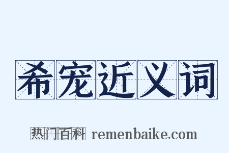 希宠近义词是什么意思的图片